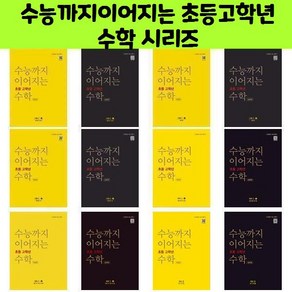 수능까지이어지는 초등고학년 수학 시리즈/NE능률/오후4시까지 주문시 오늘출발, 수능까지 이어지는 초등 고학년 수학 대수 1-2 개념편, 고등학생