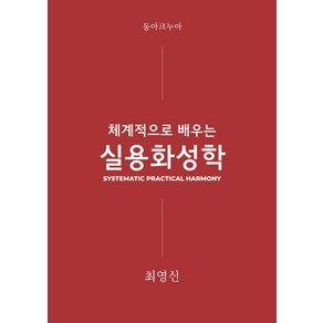 체계적으로 배우는 실용화성학, 최영신 저, 동아크누아