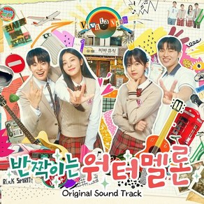 [특전 스티커] tvN 월화드라마 반짝이는 워터멜론 Special OST [디지팩] / 포토북 + 밴드 & 커플 포토카드 2종 + 개인 포토카드 1종