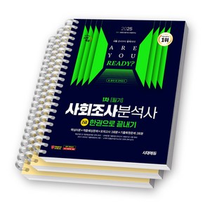 2025 사회조사분석사 2급 1차 필기 한권으로 끝내기 시대에듀 [스프링제본], [분철 3권-파트1/4/6]