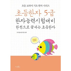 [산수야]초등한자 5급 한자능력시험대비 한 권으로 끝내는 초등한자 - 초등 교과서 기초 한자 시리즈, 산수야