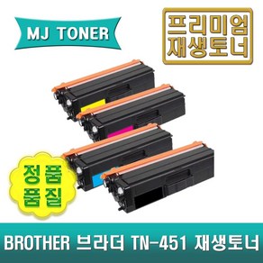 브라더 TN-451 재생토너 HL-L8360CDW MFC-L8690CDW HL-L8260CDN MFC-L8900CDW TN-451BK TN-451C TN-451M TN-451Y