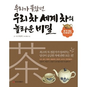 우리가 몰랐던 우리 차 세계 차의 놀라운 비밀:향 맛 효능 100배 즐기기, 중앙생활사, 최성희