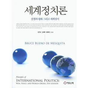 세계정치론:전쟁과 평화 그리고 세계질서, 카오스북, Buce Bueno De Mesquita 저/김우상 역