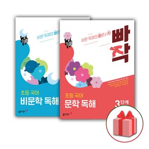 사은품+2025년 빠작 초등 국어 문학+비문학 독해 3단계 세트 (전2권)