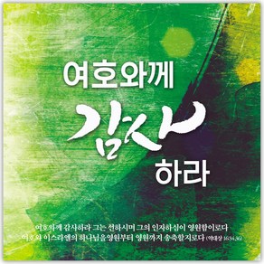 추수감사절 현수막 - 여호와께 감사하라 27078BLD