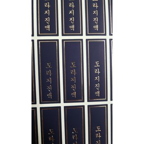 도라지진액 블랙 금박 세로스티커 120개, 1개