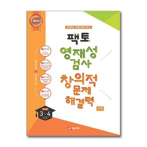 팩토 영재성 검사 창의적 문제해결력 수학 초등 3~4학년 : 영재학급·영재교육원 대비, 매스티안, 수학영역