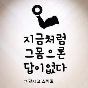 다이어트 명언 스티커 검정색