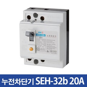 산업용 누전차단기 SEH-32b 20A( 2.5kA), 1개