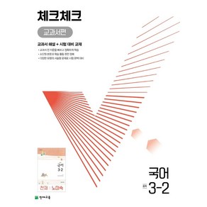 체크체크 교과서편 국어 중 3-2(천재 노미숙)(2024):교과서 해설 + 시험 대비 교재, 천재교육, 체크체크 교과서편 국어 중 3-2(천재 노미숙)(2.., 천재교육 편집부(저)