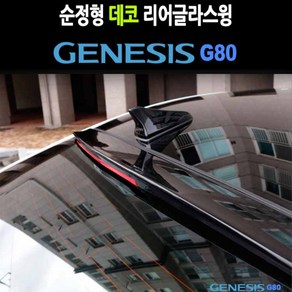 데코리어글라스윙 제네시스G80 DH 차량튜닝 리어스포일러 호환제품