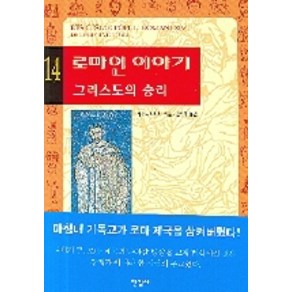 로마인 이야기 14: 그리스도의 승리, 한길사, 시오노 나나미 저/김석희 역