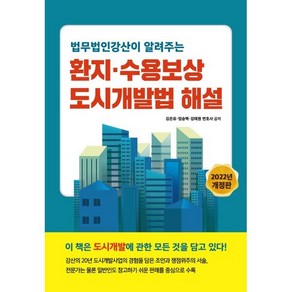 법무법인강산이 알려주는환지ㆍ수용보상 도시개발법 해설(2022), 법무법인 강산김은유,임승택,김태원 공저, 파워에셋