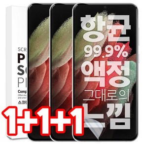 벌크온 1+1+1 갤럭시 S21 울트라 플러스 EPU 항균 국산 지문인식 자가복원 고투명 풀커버 액정 보호 필름, 3개