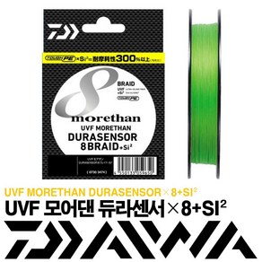 다이와 UVF 모어댄 듀라센서 8BRAID +SI2 0.6-150 0.8-150 라임 그린 합사줄 합사라인, 1개