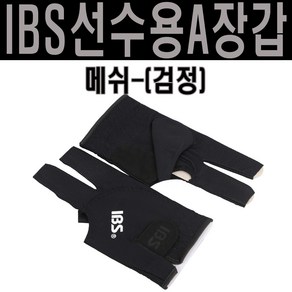 (몽땅컴퍼니) IBS선수용A장갑-검정 개인용장갑