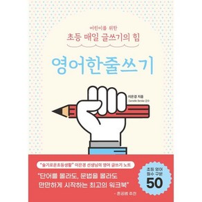 어린이를 위한 초등 매일 글쓰기의 힘: 영어한줄쓰기, 상상아카데미