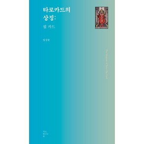 타로카드의 상징: 핍 카드:, 서로빛나는숲, 9788998866167, 임상훈 저