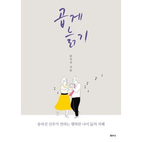 곱게 늙기:송차선 신부가 전하는 행복한 나이 듦의 지혜, 샘터(샘터사), 송차선