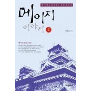 메이지 이야기 2:알기 쉽고 재미있는 일본 근대사, BG북갤러리, 최승표 저