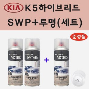 순정품 기아 K5하이브리드 SWP 스노우화이트펄 (2개세트) 스프레이 페인트 + 투명스프레이, 1개