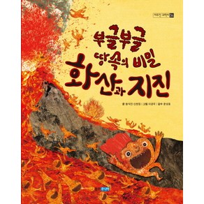 부글부글 땅속의 비밀 화산과 지진, 웅진주니어, 야무진 과학씨 시리즈