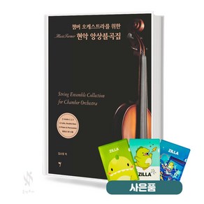 챔버 오케스트라를 위한 현악 앙상블곡집 기초 듀엣 현악기 악보 교재 책 그래서음악 질라사은품