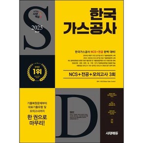 [시대고시기획] 2025 시대에듀 한국가스공사 NCS+전공+최종점검 모의고사 3회
