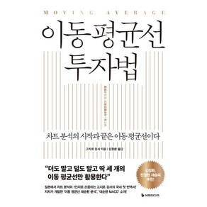 고지로 강사 이동 평균선 투자법