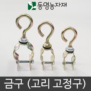 동명농자재 농자재 하우스자재 고리고정구 금구, 48mm용 금구, 1개