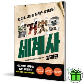 (사은품) 벌거벗은 세계사 - 경제편