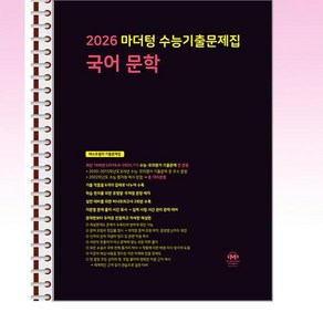 2026 마더텅 수능기출문제집 국어 문학 (2025년) - 스프링 제본선택, 제본안함