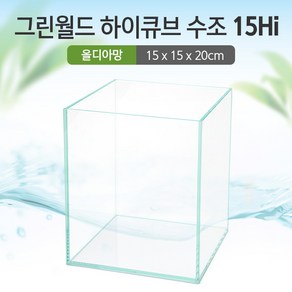 그린월드 15 하이큐브 수조 (올디아망) (15x15x20)+우레탄매트서비스, 1개