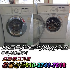 중고세탁기 중고드럼세탁기 엘지 트롬세탁기 건조 8kg 드럼세탁기 빌트인, 중고삼성드럼세탁기