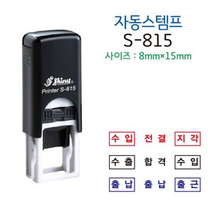 전결 출석 합격 확인 지각 미니 사각 자동스탬프 S-815(15*8mm)