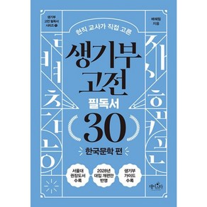 밀크북 생기부 고전 필독서 30 한국문학 편 현직 교사가 직접 고른, 도서