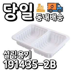 실링용기 1914시리즈 191435-2칸 800개 260ML 260ML