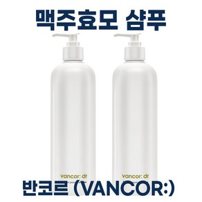 vanco) 닥터 반코르 맥주효모 샴푸 시즌2 I 70000ppm 대용량 남자 여자 임산부 탈모완화 기능성 샴푸, 2개, 500ml