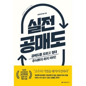 실전 공매도:공매도를 모르고 절대 주식투자 하지 마라!