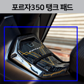 24년 포르자350 탱크패드 데칼 스티커 포르자300 주유구 업그레이드 바이크 튜닝 FORZA350 FORZA300