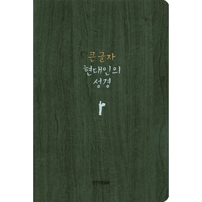 큰 글자현대인의 성경(중)(다크그레이)