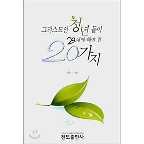 그리스도인 청년들이 20대에 해야 할 20가지, 전도출판사, 최기관 저