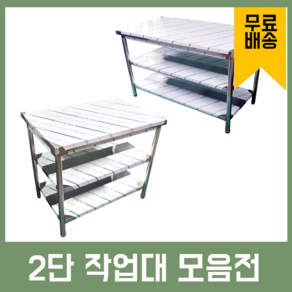 업소용 2단 작업대 스텐 식당 조리대 600 900 1200 1500 1800 600*600*800