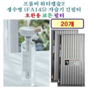 [프롬비 가습기필터] 프롬비 워터캡슐2 생수병 (FA145) 가습기 긴필터 190 호환용 필터 20개