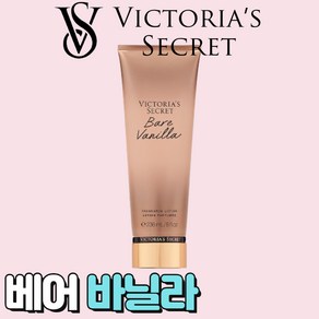 [미국정품] Victoria's Secret 빅토리아 시크릿 매력적인 베어 바닐라 바디로션