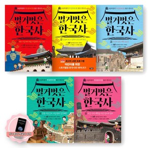[지구돋이 책갈피 증정] [초등학생 필수 한국사] 벌거벗은 한국사 1-5권 세트 (전5종-5권) 아울북