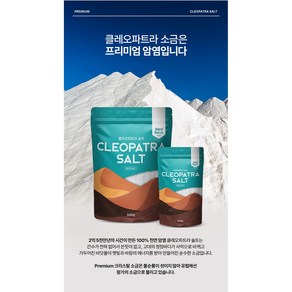 [왕족의 클레오파트라 솔트 300g+500g] 프리미엄 암염 간수없는 소금, 2개, 500g