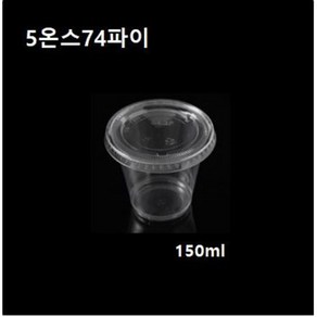 일회용 플라스틱컵 5온스 74파이 투명컵 소스컵 시음컵 5온즈 5oz 뚜껑/컵별도 1000개, 평뚜껑 74파이, 1개