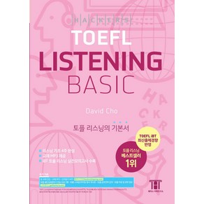 해커스 토플 리스닝 베이직(Hackers TOEFL Listening Basic):2019년 8월 NEW TOEFL iBT 완벽 반영 | 토플 리스닝의 기본서